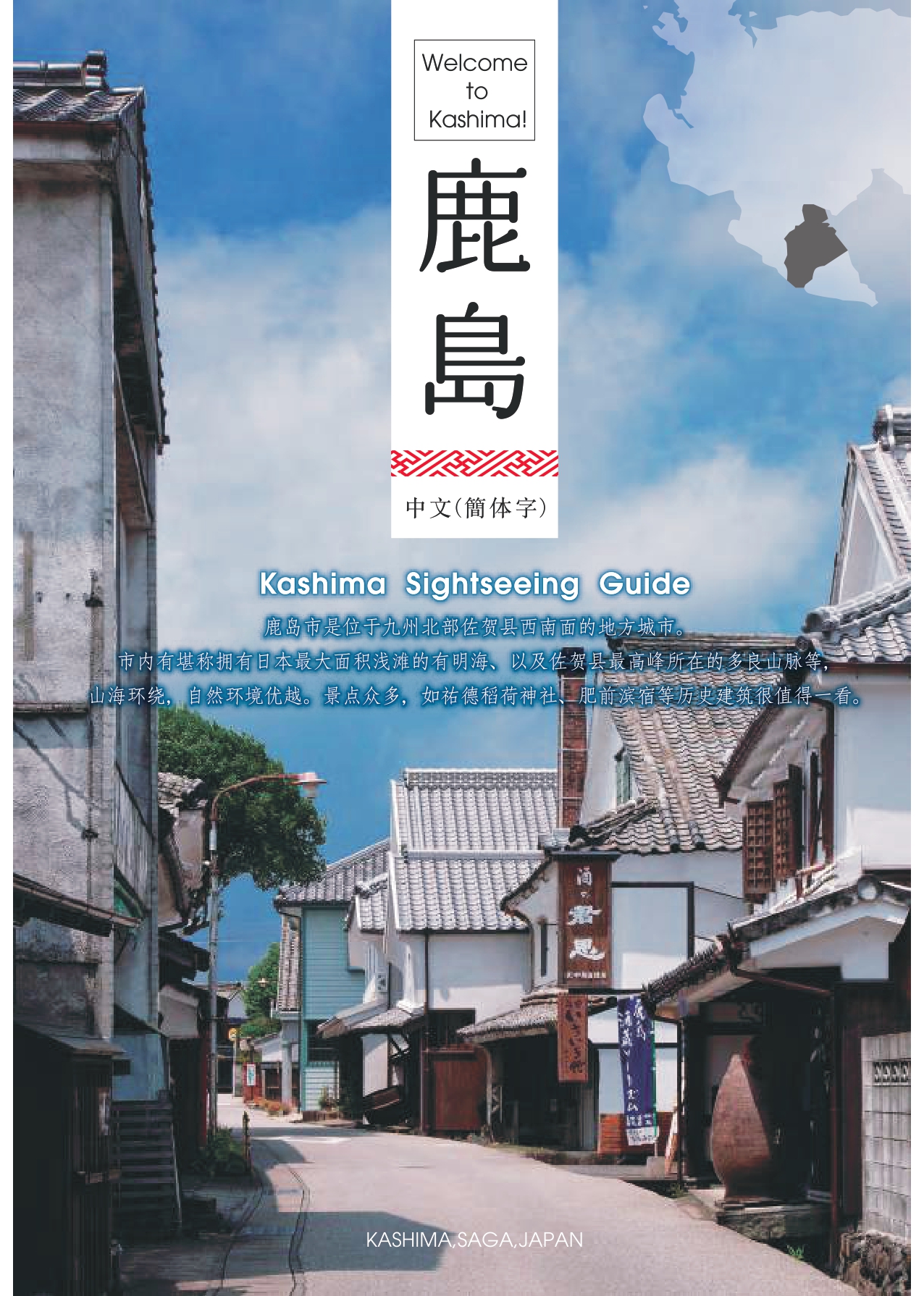 鹿島市観光パンフレット(英語版)
