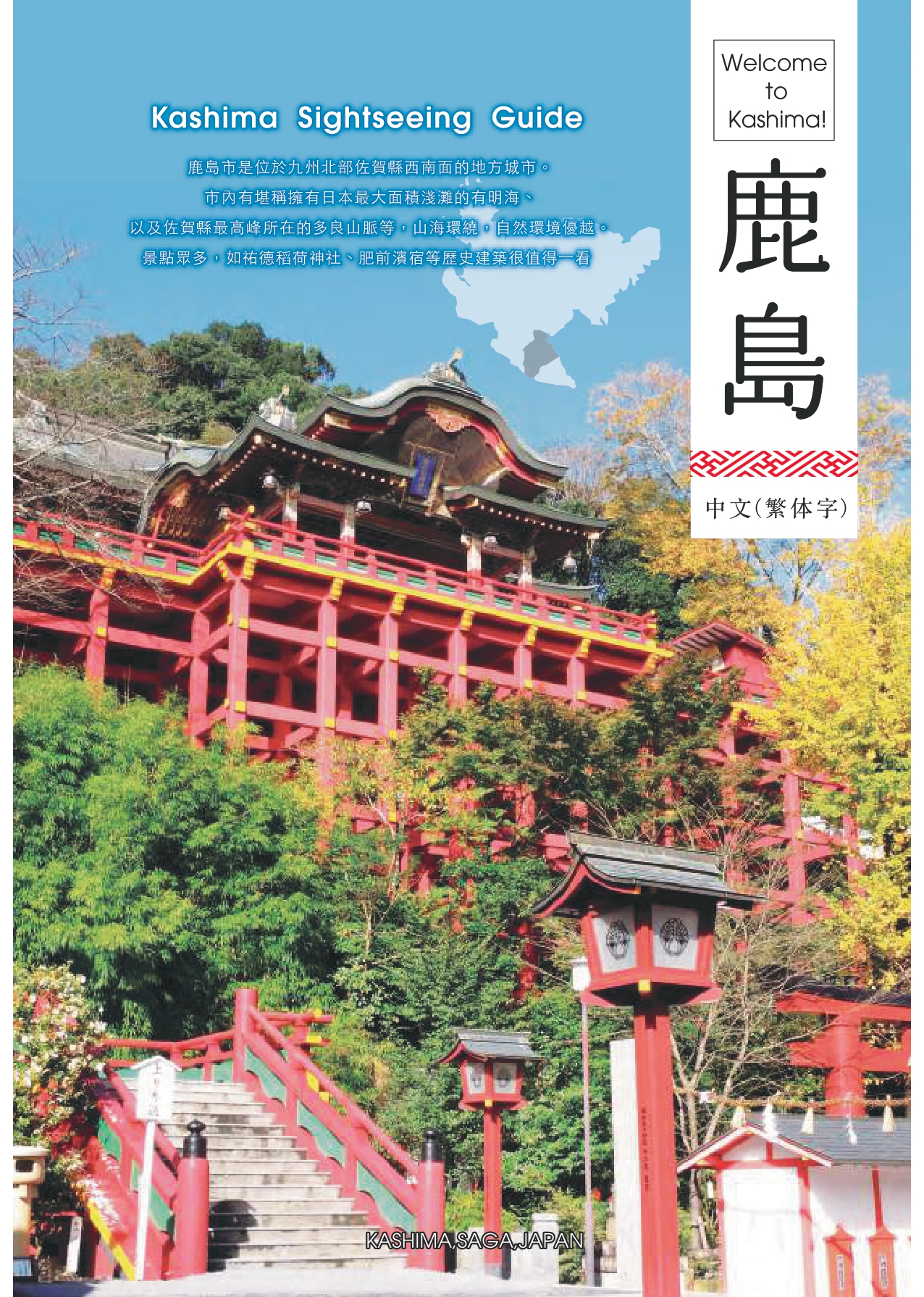 鹿島市観光パンフレット(英語版)