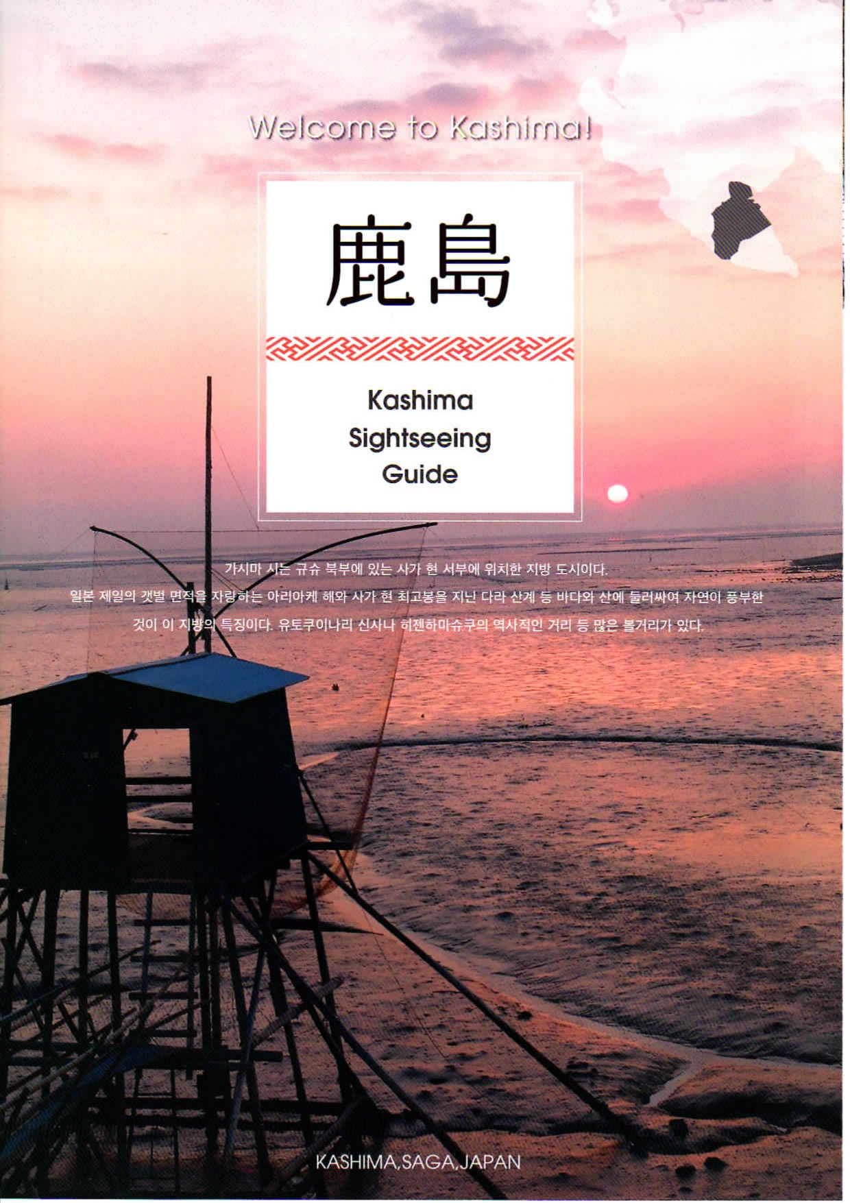 Kashima Sightseeing Guide (한국어)