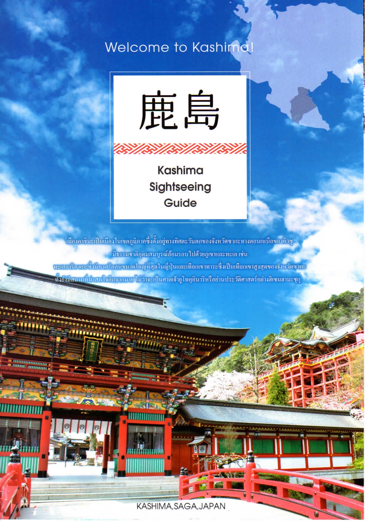 Kashima Sightseeing Guide (ภาษาไทย)